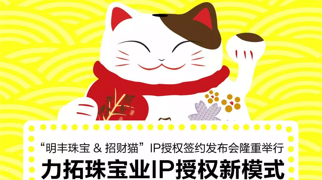 “长春裴亮再生资源回收有限公司&招财猫”IP授权签约发布会隆重举行  力拓珠宝业IP授权新模式
